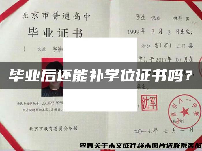 毕业后还能补学位证书吗？