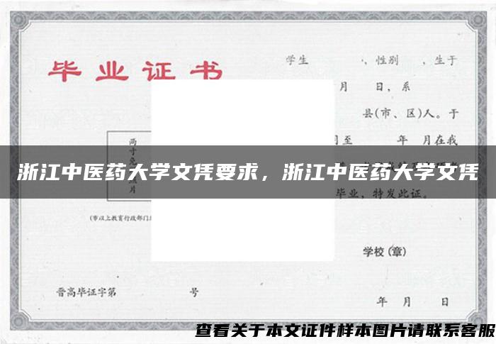 浙江中医药大学文凭要求，浙江中医药大学文凭