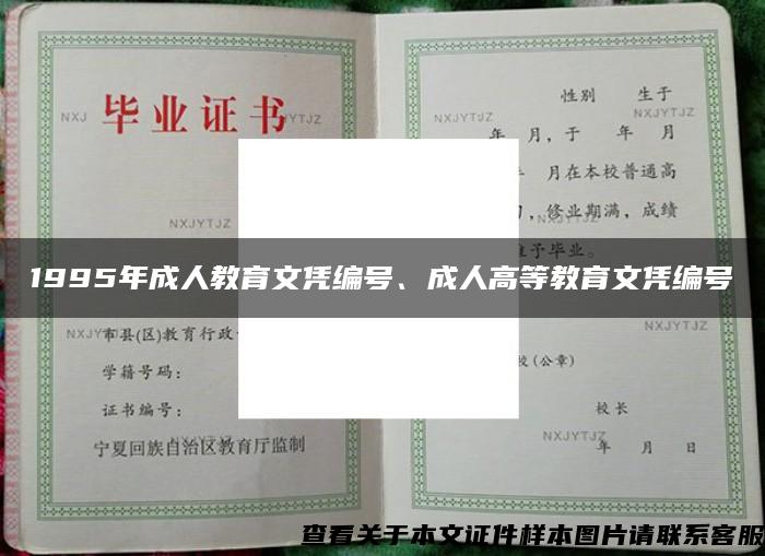 1995年成人教育文凭编号、成人高等教育文凭编号