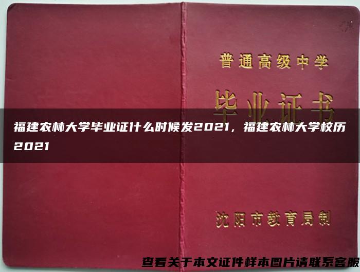 福建农林大学毕业证什么时候发2021，福建农林大学校历2021