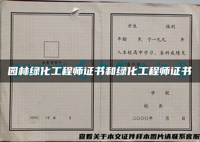 园林绿化工程师证书和绿化工程师证书