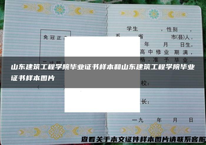 山东建筑工程学院毕业证书样本和山东建筑工程学院毕业证书样本图片