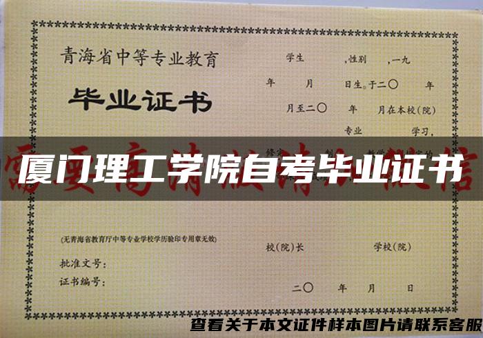 厦门理工学院自考毕业证书