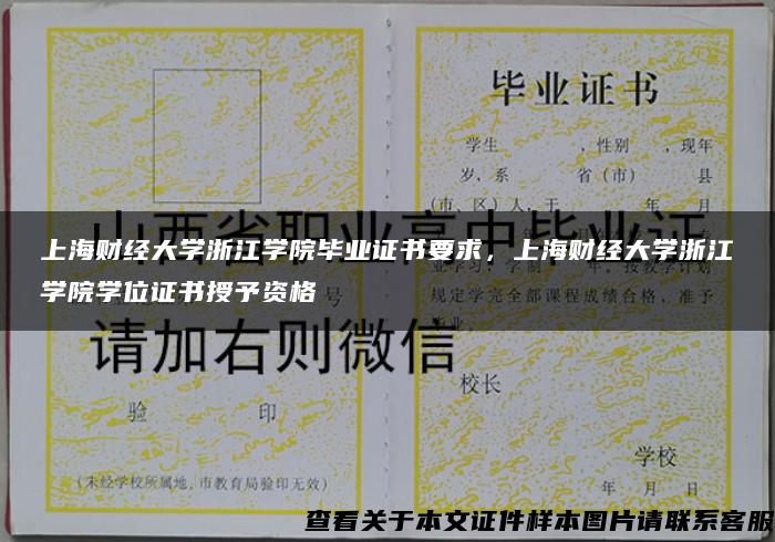 上海财经大学浙江学院毕业证书要求，上海财经大学浙江学院学位证书授予资格