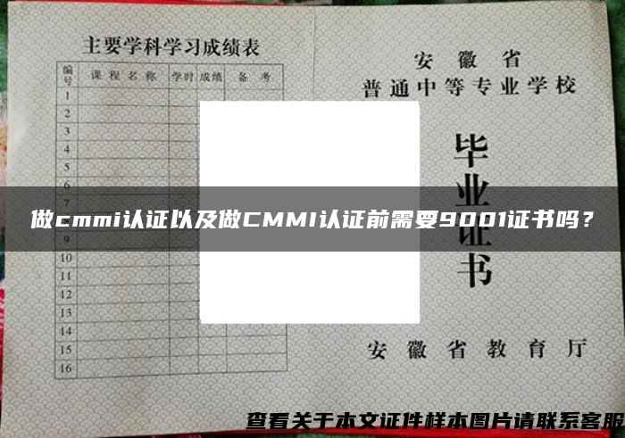 做cmmi认证以及做CMMI认证前需要9001证书吗？