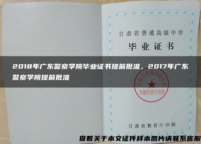 2018年广东警察学院毕业证书提前批准，2017年广东警察学院提前批准