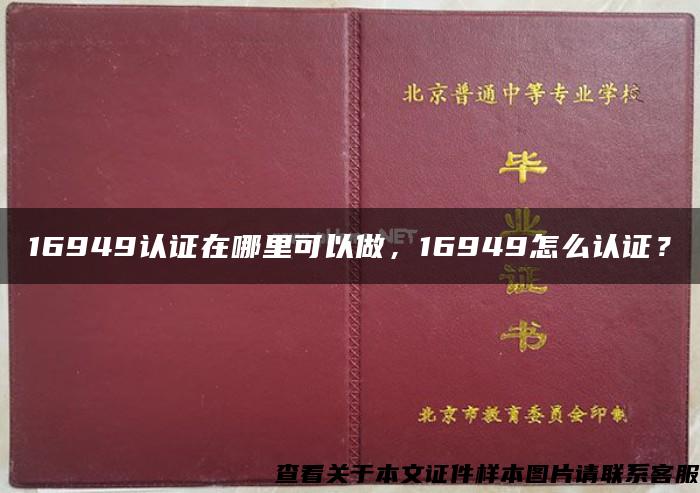 16949认证在哪里可以做，16949怎么认证？