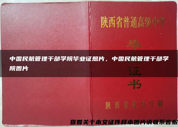 中国民航管理干部学院毕业证照片，中国民航管理干部学院图片