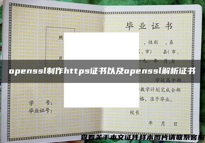 openssl制作https证书以及openssl解析证书