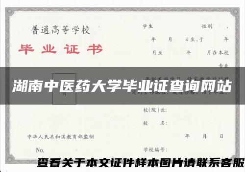 湖南中医药大学毕业证查询网站