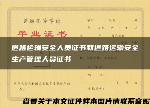 道路运输安全人员证书和道路运输安全生产管理人员证书