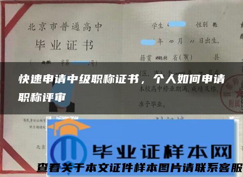 快速申请中级职称证书，个人如何申请职称评审