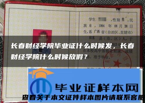 长春财经学院毕业证什么时候发，长春财经学院什么时候放假？