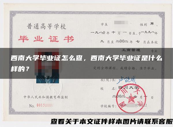 西南大学毕业证怎么查，西南大学毕业证是什么样的？