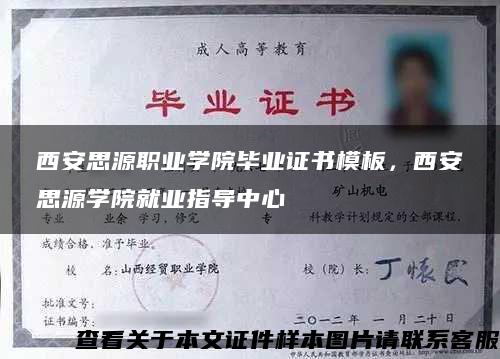 西安思源职业学院毕业证书模板，西安思源学院就业指导中心