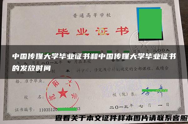 中国传媒大学毕业证书和中国传媒大学毕业证书的发放时间