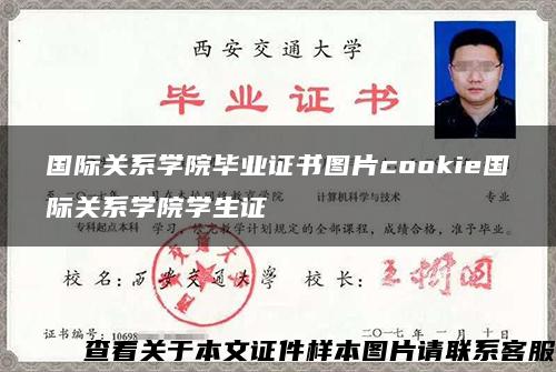 国际关系学院毕业证书图片cookie国际关系学院学生证