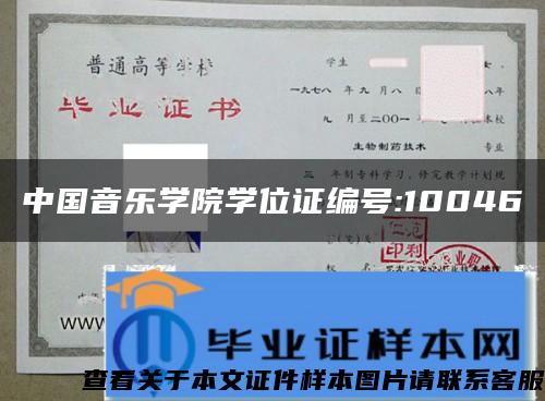 中国音乐学院学位证编号:10046