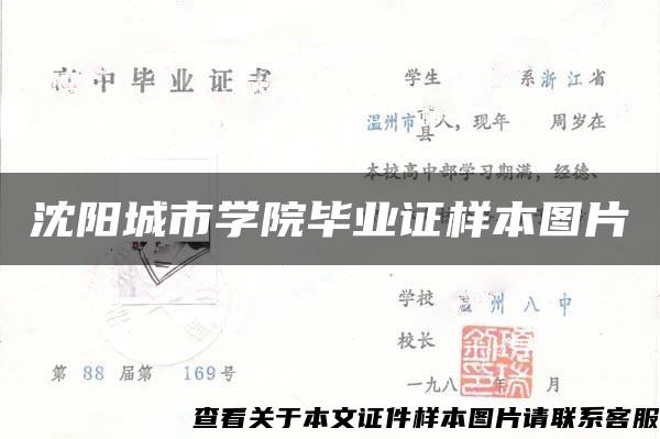 沈阳城市学院毕业证样本图片