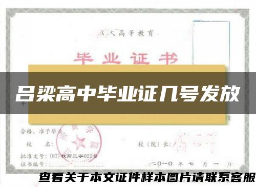 吕梁高中毕业证几号发放