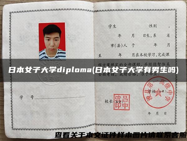 日本女子大学diploma(日本女子大学有男生吗)