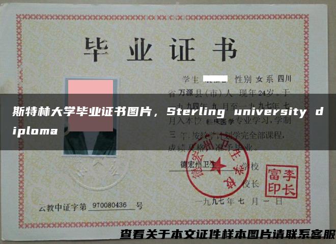 斯特林大学毕业证书图片，Sterling university diploma