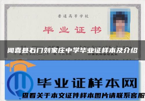 闻喜县石门刘家庄中学毕业证样本及介绍