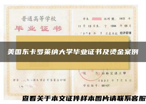 美国东卡罗莱纳大学毕业证书及烫金案例