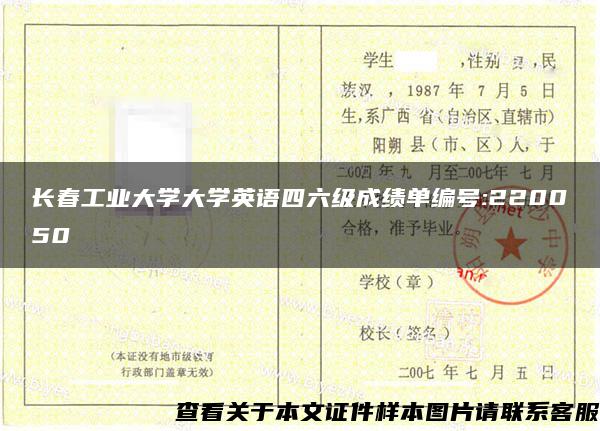 长春工业大学大学英语四六级成绩单编号:220050