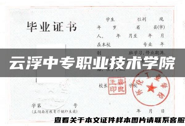 云浮中专职业技术学院