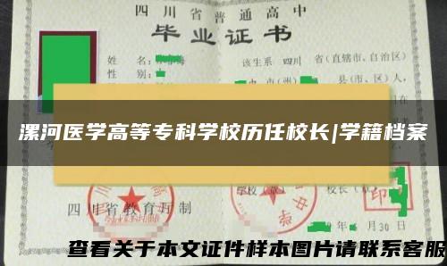 漯河医学高等专科学校历任校长|学籍档案