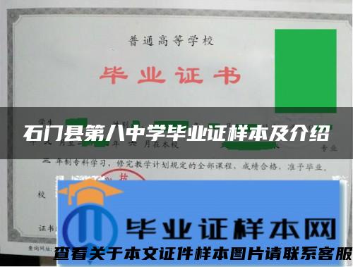 石门县第八中学毕业证样本及介绍