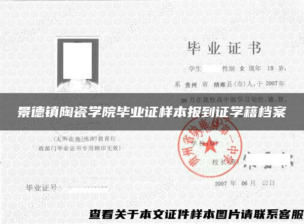 景德镇陶瓷学院毕业证样本报到证学籍档案