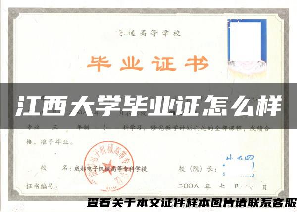 江西大学毕业证怎么样