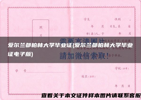 爱尔兰都柏林大学毕业证(爱尔兰都柏林大学毕业证电子版)