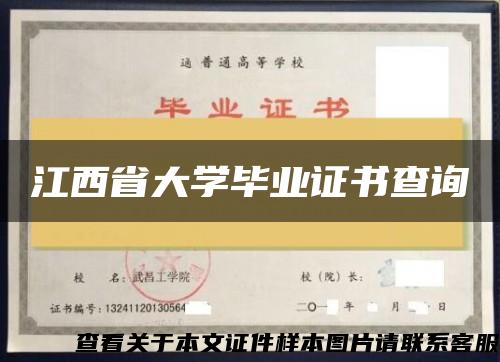 江西省大学毕业证书查询