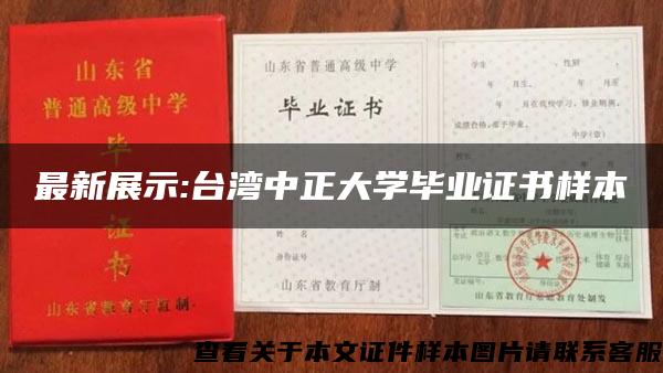 最新展示:台湾中正大学毕业证书样本