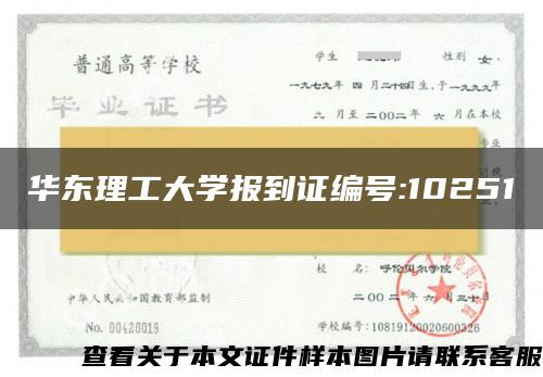 华东理工大学报到证编号:10251