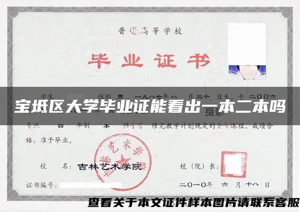 宝坻区大学毕业证能看出一本二本吗