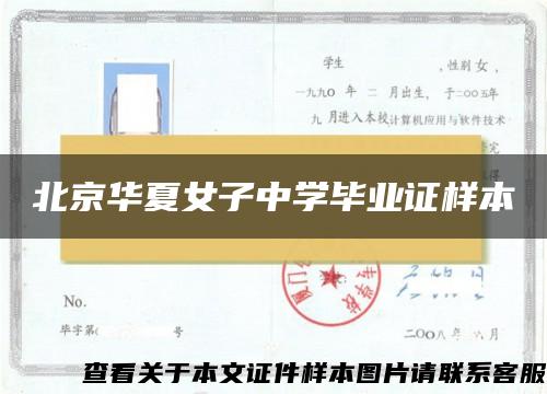 北京华夏女子中学毕业证样本