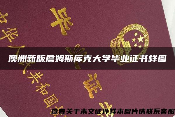 澳洲新版詹姆斯库克大学毕业证书样图