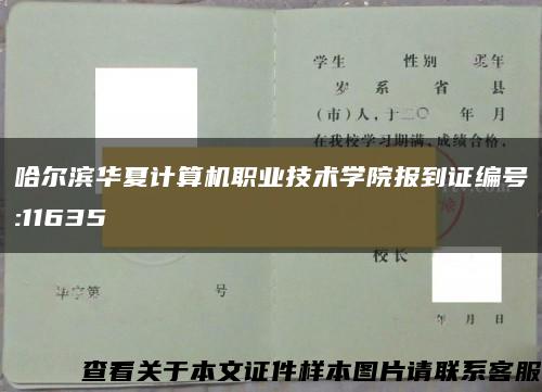 哈尔滨华夏计算机职业技术学院报到证编号:11635