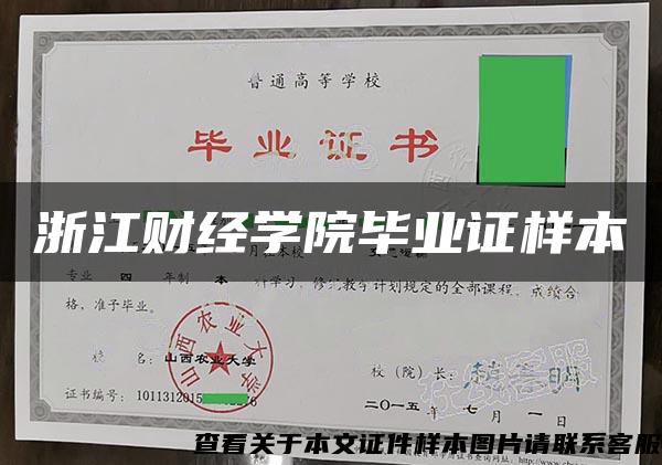 浙江财经学院毕业证样本