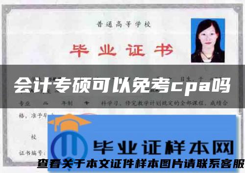 会计专硕可以免考cpa吗