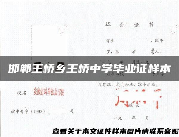 邯郸王桥乡王桥中学毕业证样本