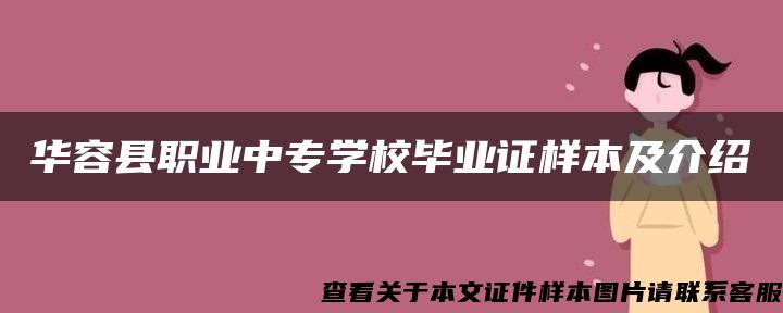 华容县职业中专学校毕业证样本及介绍