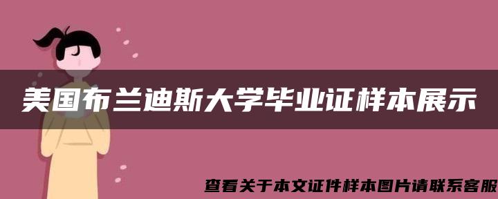 美国布兰迪斯大学毕业证样本展示