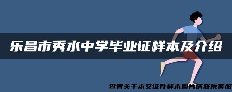 乐昌市秀水中学毕业证样本及介绍