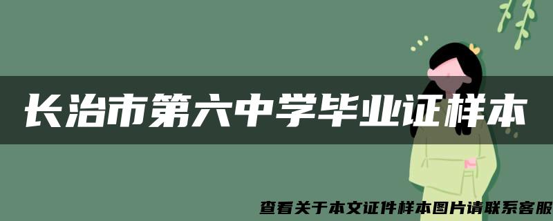 长治市第六中学毕业证样本