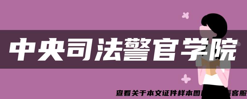 中央司法警官学院